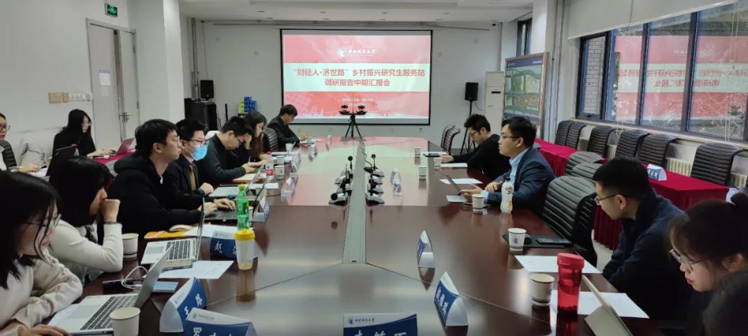 “财经人·济世路”乡村振兴研究生服务站调研报告中期汇报会现场 “财经人·济世路”乡村振兴研究生服务站调研报告中期汇报会现场