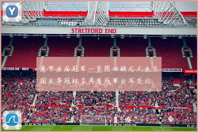 意甲历届冠军一览图回顾尤文米兰国米争冠纪录再看冠军分布变化