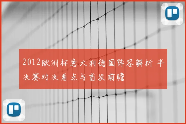 2012欧洲杯意大利德国阵容解析 半决赛对决看点与首发前瞻