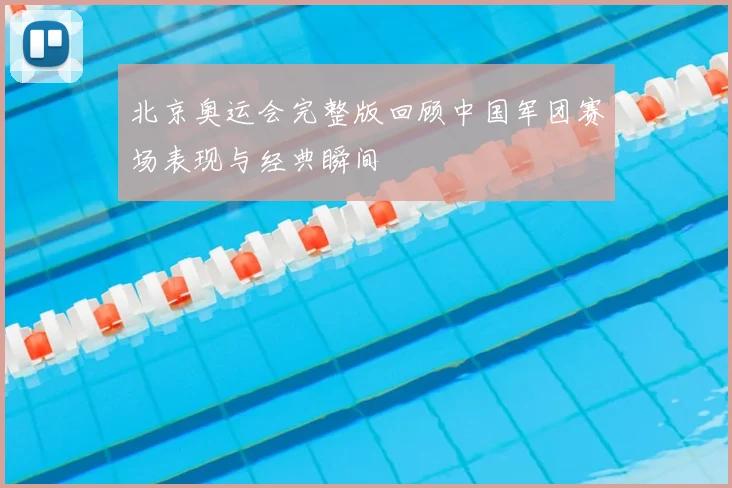 北京奥运会完整版回顾中国军团赛场表现与经典瞬间