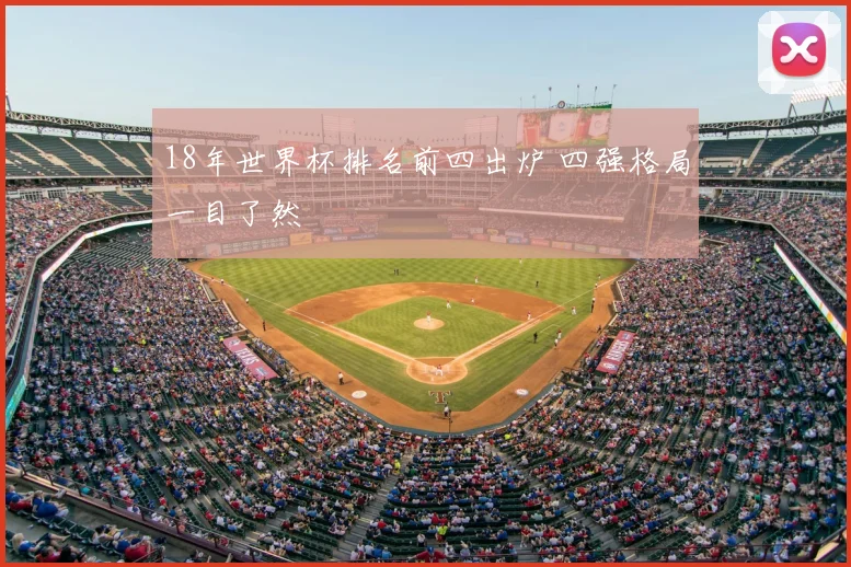 18年世界杯排名前四出炉 四强格局一目了然