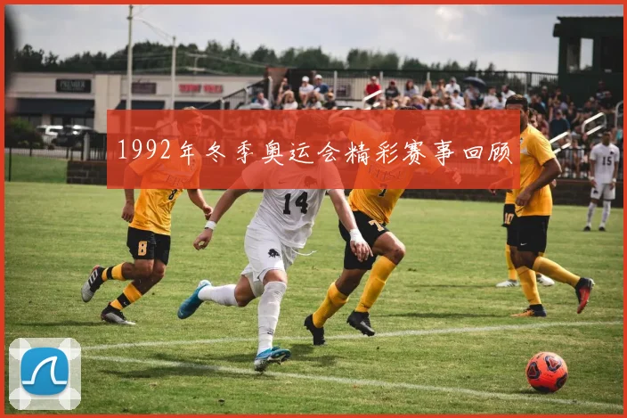 1992年冬季奥运会精彩赛事回顾