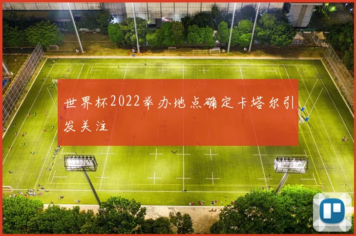 世界杯2022举办地点确定卡塔尔引发关注