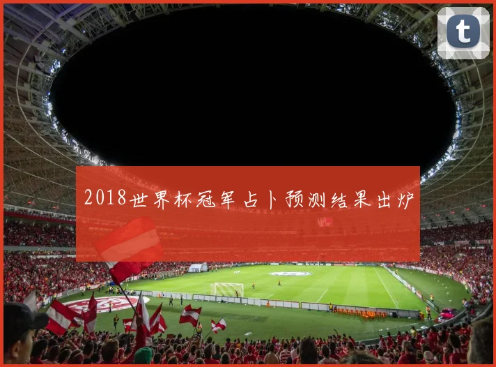 2018世界杯冠军占卜预测结果出炉