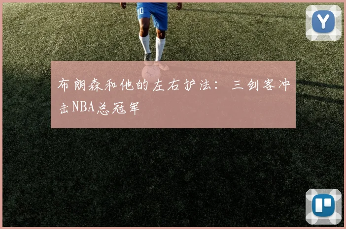 布朗森和他的左右护法:三剑客冲击NBA总冠军