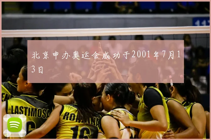 北京申办奥运会成功于2001年7月13日