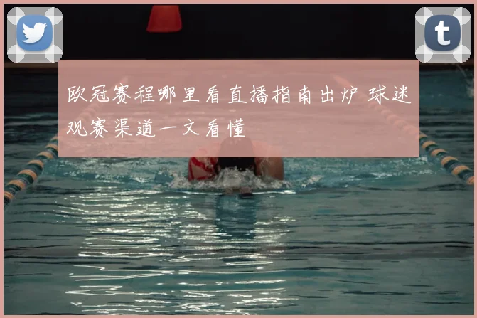 欧冠赛程哪里看直播指南出炉 球迷观赛渠道一文看懂