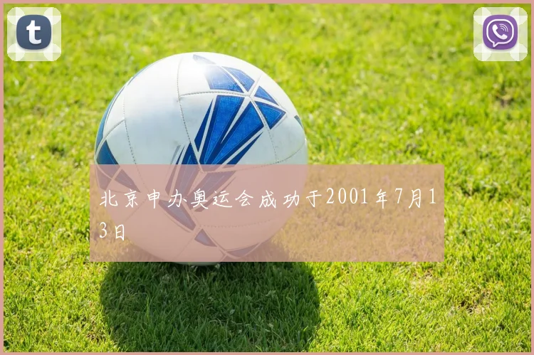 北京申办奥运会成功于2001年7月13日