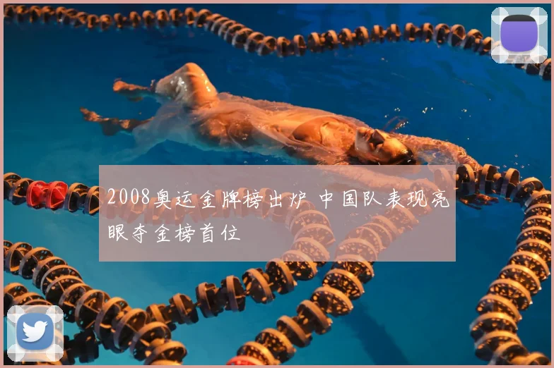 2008奥运金牌榜出炉 中国队表现亮眼夺金榜首位