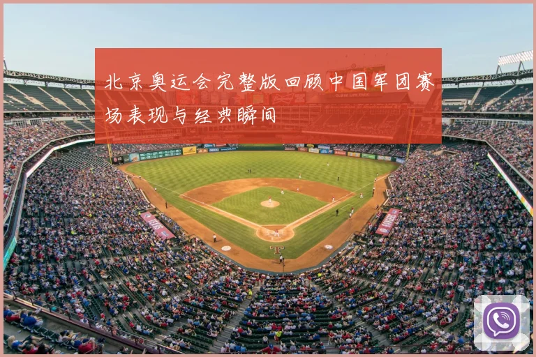 北京奥运会完整版回顾中国军团赛场表现与经典瞬间
