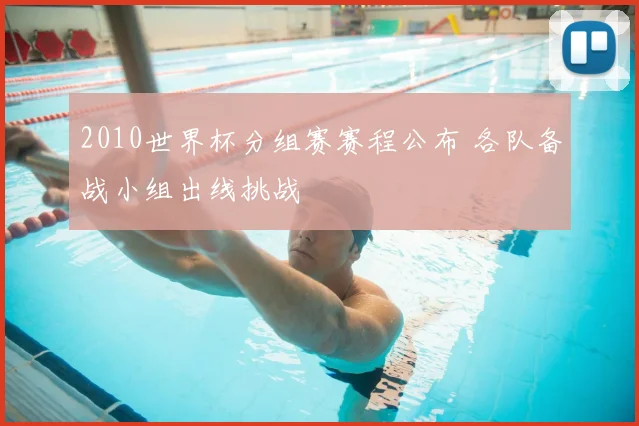 2010世界杯分组赛赛程公布 各队备战小组出线挑战