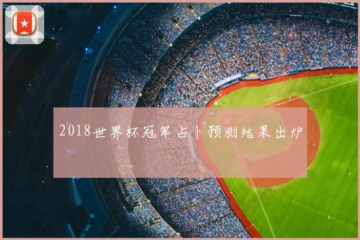 2018世界杯冠军占卜预测结果出炉
