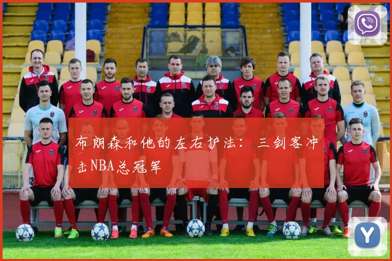 布朗森和他的左右护法:三剑客冲击NBA总冠军