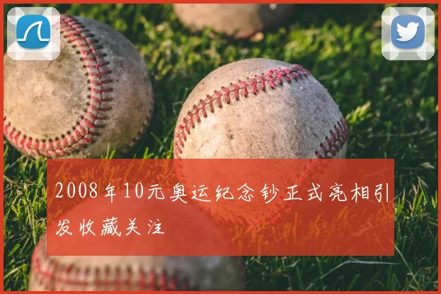 2008年10元奥运纪念钞正式亮相引发收藏关注