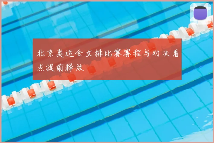 北京奥运会女排比赛赛程与对决看点提前释放