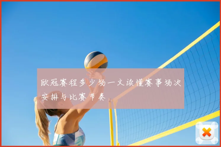 欧冠赛程多少场一文读懂赛事场次安排与比赛节奏
