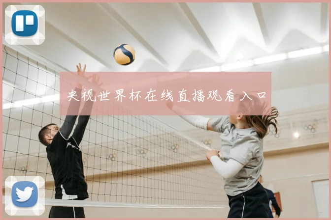 央视世界杯在线直播观看入口