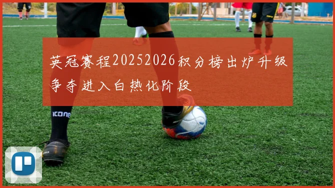 英冠赛程20252026积分榜出炉升级争夺进入白热化阶段