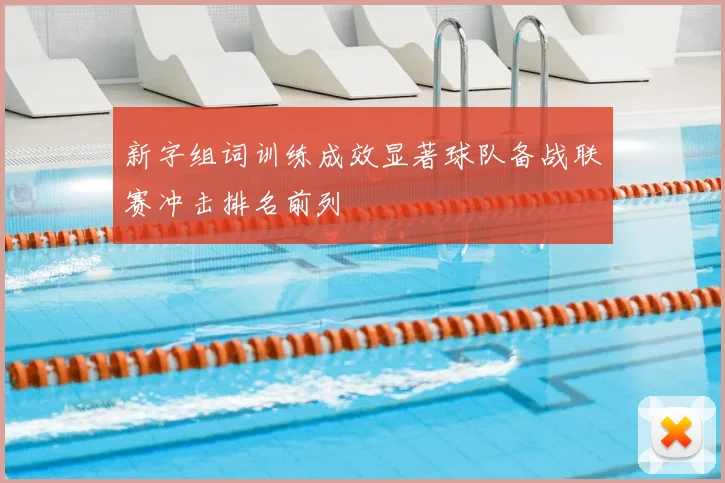 新字组词训练成效显著球队备战联赛冲击排名前列