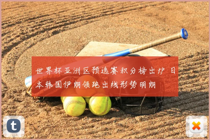 世界杯亚洲区预选赛积分榜出炉 日本韩国伊朗领跑出线形势明朗