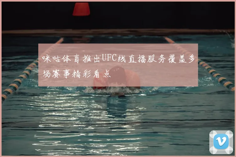 咪咕体育推出UFC线直播服务覆盖多场赛事精彩看点