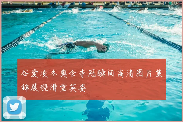 谷爱凌冬奥会夺冠瞬间高清图片集锦展现滑雪英姿