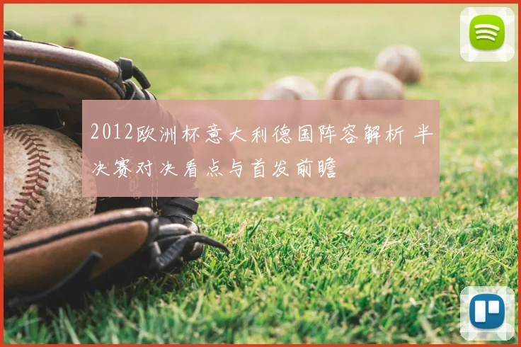 2012欧洲杯意大利德国阵容解析 半决赛对决看点与首发前瞻