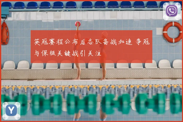 英冠赛程公布后各队备战加速 争冠与保级关键战引关注